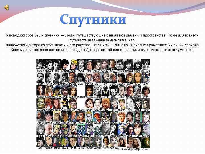 Спутники У всех Докторов были спутники — люди, путешествующие с ними во времени и