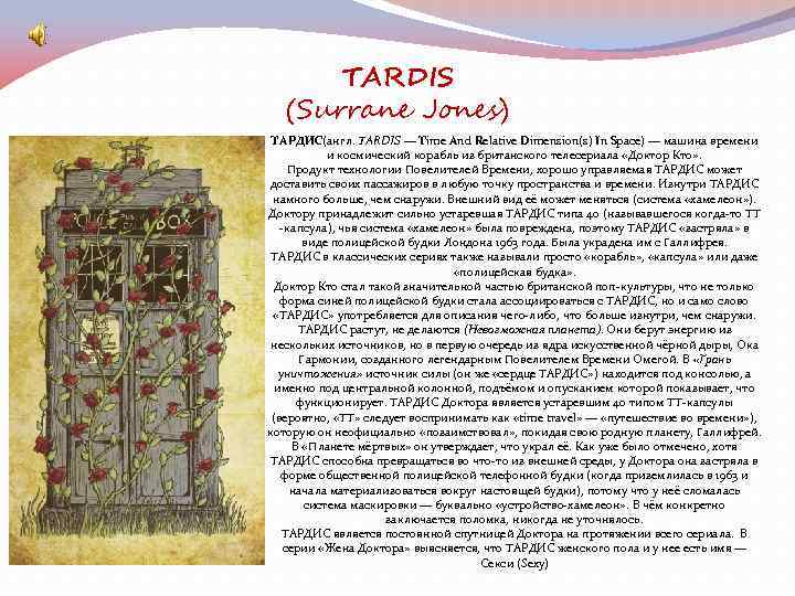 TARDIS (Surrane Jones) ТАРДИС(англ. TARDIS — Time And Relative Dimension(s) In Space) — машина