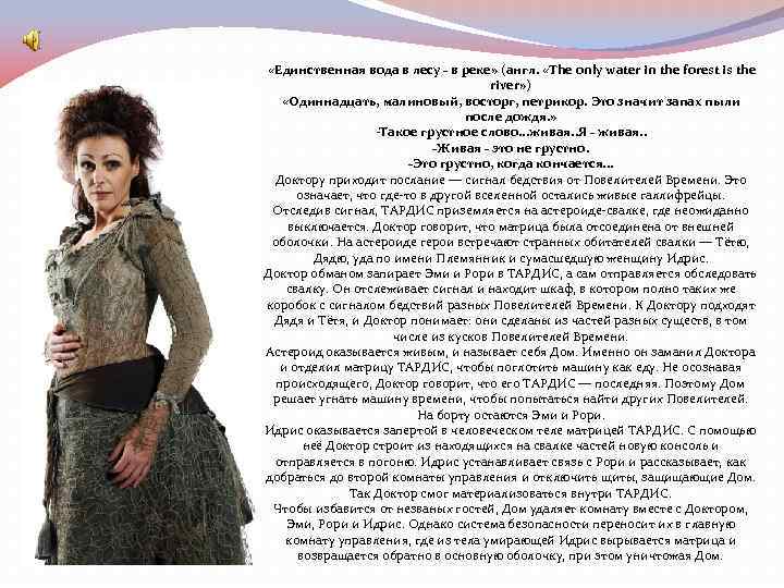  «Единственная вода в лесу - в реке» (англ. «The only water in the