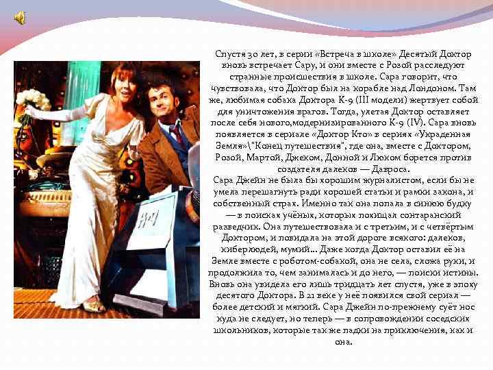 Спустя 30 лет, в серии «Встреча в школе» Десятый Доктор вновь встречает Сару, и