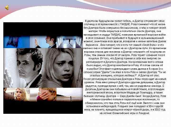 В далеком будущем им грозит гибель, и Доктор отправляет свою спутницу в её время