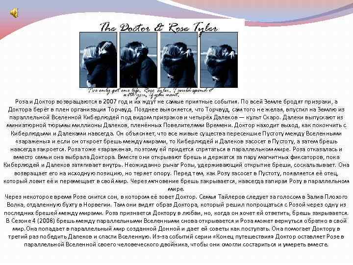 Роза и Доктор возвращаются в 2007 год и их ждут не самые приятные события.