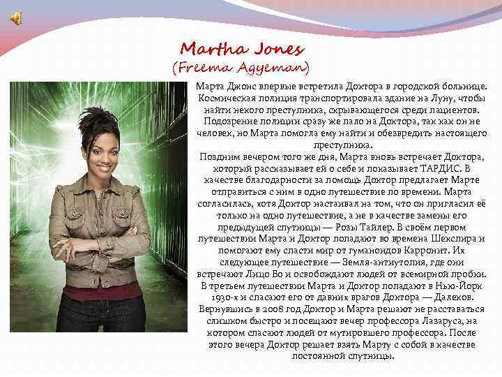 Martha Jones (Freema Agyeman) Марта Джонс впервые встретила Доктора в городской больнице. Космическая полиция