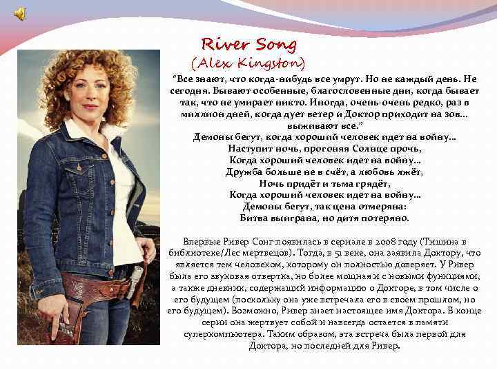 River Song (Alex Kingston) “Все знают, что когда-нибудь все умрут. Но не каждый день.