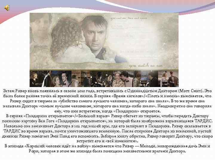 Затем Ривер вновь появилась в сезоне 2010 года, встретившись с Одиннадцатым Доктором (Мэтт Смит).