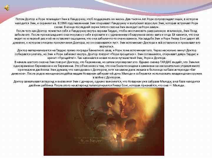 Потом Доктор и Рори помещают Эми в Пандорику, чтоб поддержать ее жизнь. Две тысячи