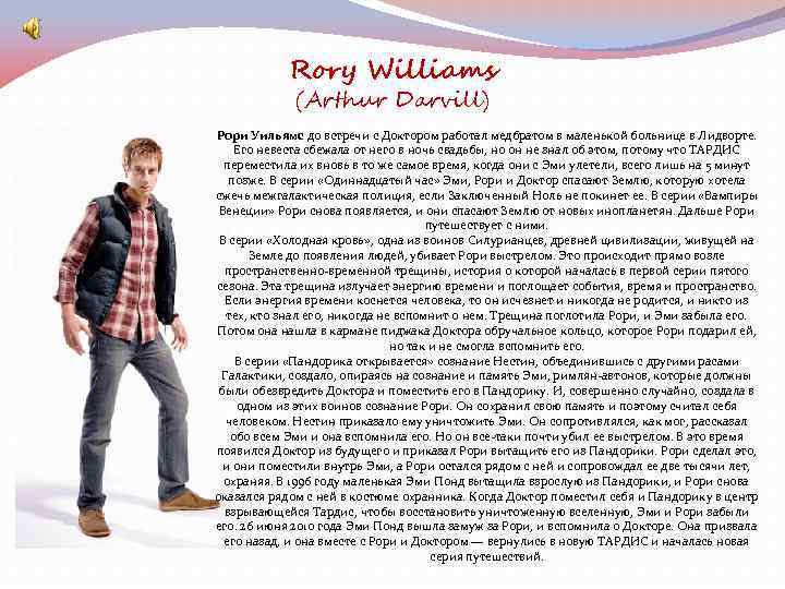 Rory Williams (Arthur Darvill) Рори Уильямс до встречи с Доктором работал медбратом в маленькой