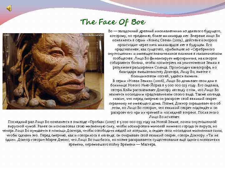 The Face Of Boe Бо — загадочный древний инопланетянин из далекого будущего, которому, по