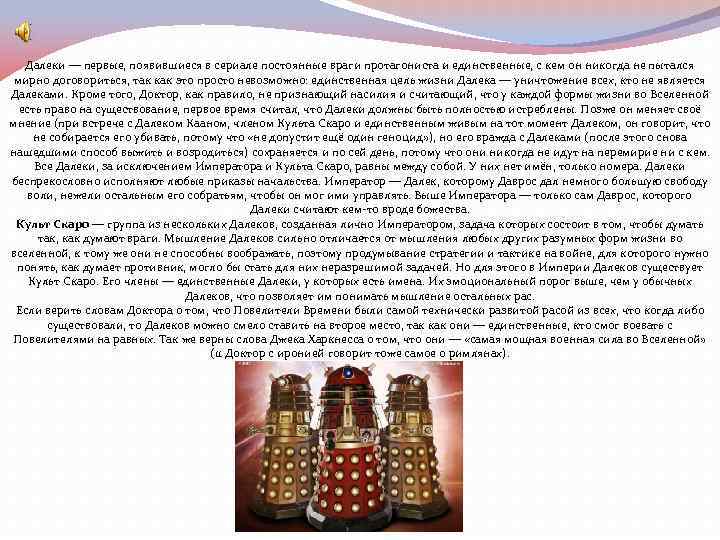 Далеки — первые, появившиеся в сериале постоянные враги протагониста и единственные, с кем он