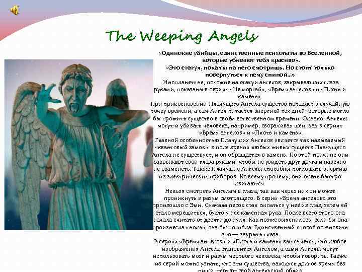 The Weeping Angels «Одинокие убийцы, единственные психопаты во Вселенной, которые убивают тебя красиво» .