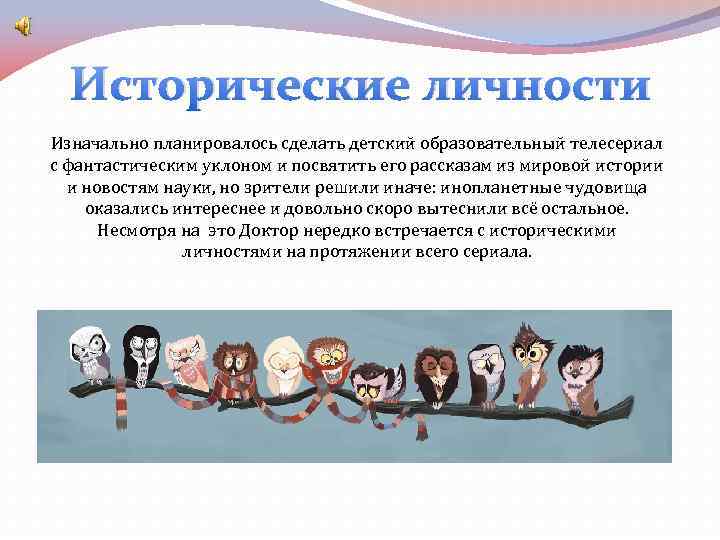 Исторические личности Изначально планировалось сделать детский образовательный телесериал с фантастическим уклоном и посвятить его