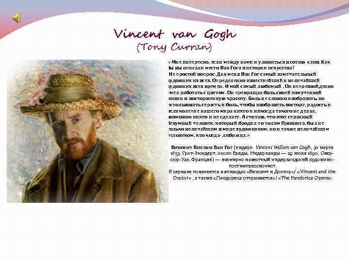 Vincent van Gogh (Tony Curran) «-Мне интересно, если между нами и уложиться в сотню