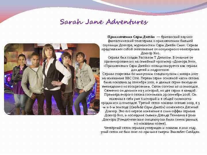 Sarah Jane Adventures Приключения Сары Джейн — британский научнофантастический телесериал о приключениях бывшей спутницы