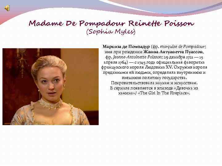 Madame De Pompadour Reinette Poisson (Sophia Myles) Маркиза де Помпадур (фр. marquise de Pompadour;