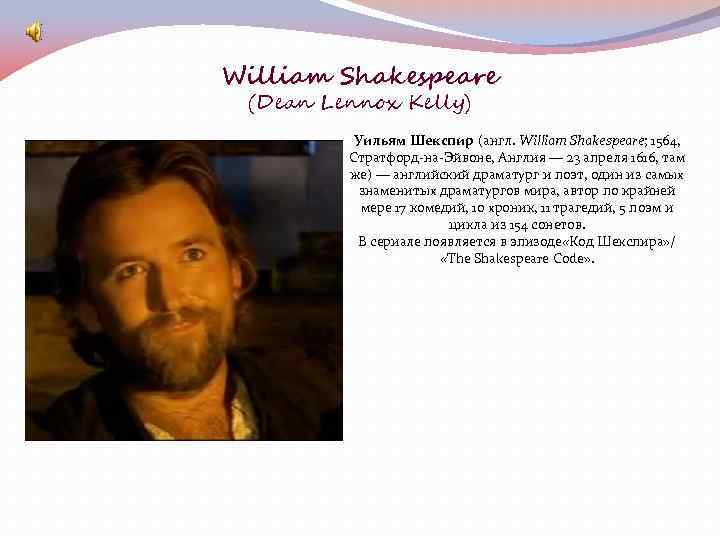 William Shakespeare (Dean Lennox Kelly) Уильям Шекспир (англ. William Shakespeare; 1564, Стратфорд-на-Эйвоне, Англия —