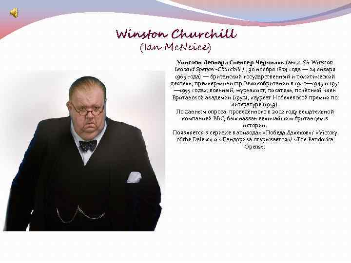 Winston Churchill (Ian Mc. Neice) Уинстон Леонард Спенсер-Черчилль (англ. Sir Winston Leonard Spencer-Churchill )