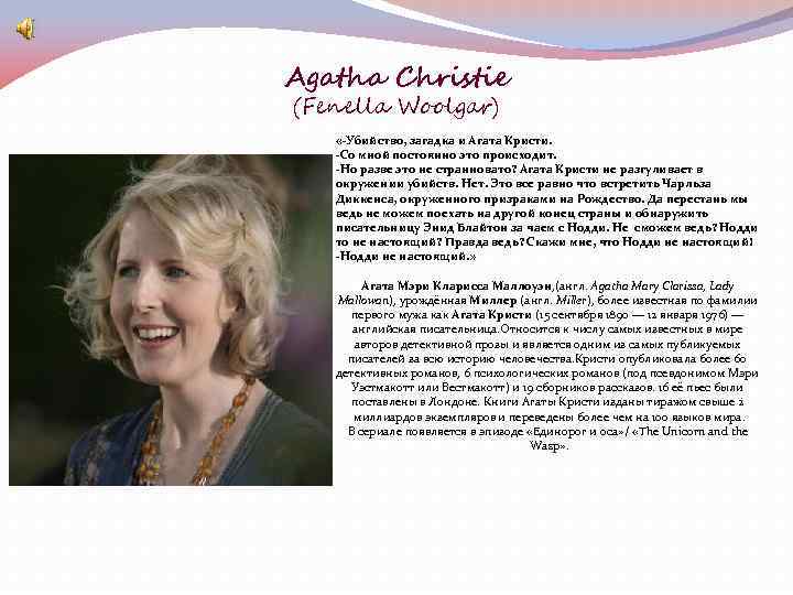 Agatha Christie (Fenella Woolgar) «-Убийство, загадка и Агата Кристи. -Со мной постоянно это происходит.