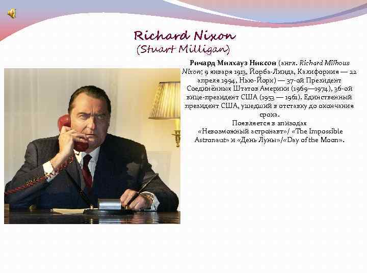 Richard Nixon (Stuart Milligan) Ричард Милхауз Никсон (англ. Richard Milhous Nixon; 9 января 1913,