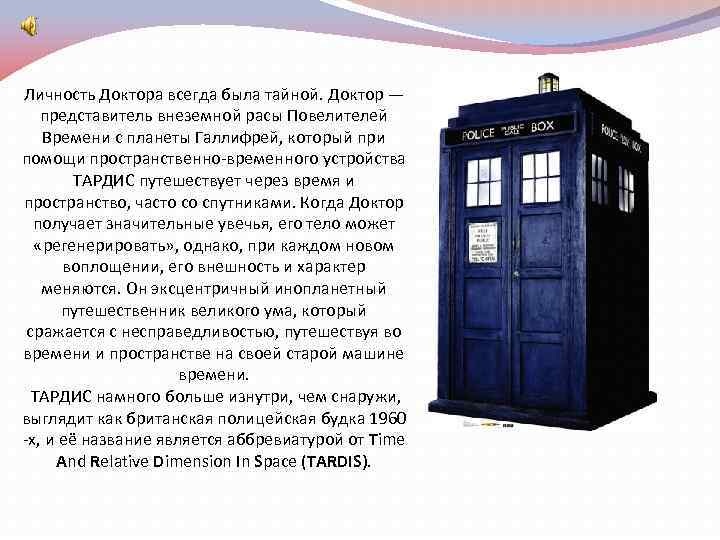 Личность Доктора всегда была тайной. Доктор — представитель внеземной расы Повелителей Времени с планеты