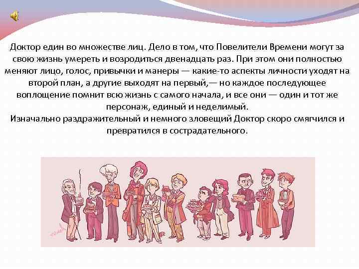 Доктор един во множестве лиц. Дело в том, что Повелители Времени могут за свою