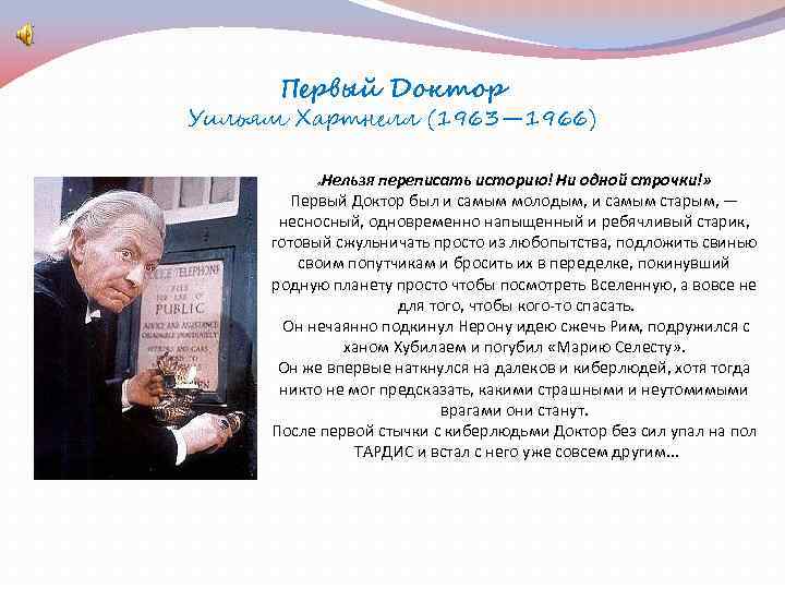 Первый Доктор Уильям Хартнелл (1963— 1966) Нельзя переписать историю! Ни одной строчки!» Первый Доктор