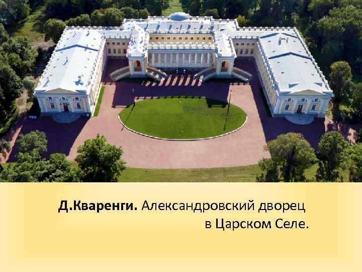 Д. Кваренги. Александровский дворец в Царском Селе. 