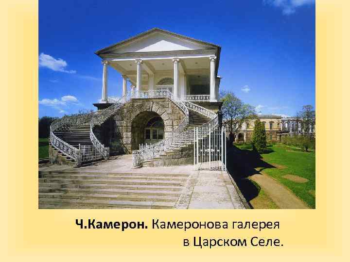 Ч. Камеронова галерея в Царском Селе. 