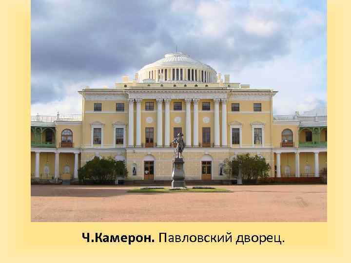 Ч. Камерон. Павловский дворец. 