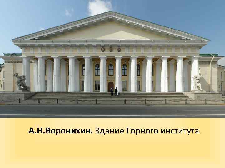 А. Н. Воронихин. Здание Горного института. 