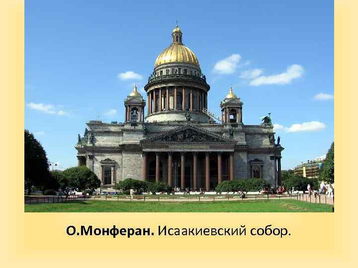 О. Монферан. Исаакиевский собор. 