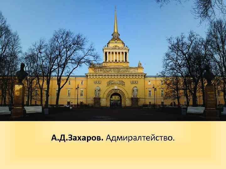 А. Д. Захаров. Адмиралтейство. 