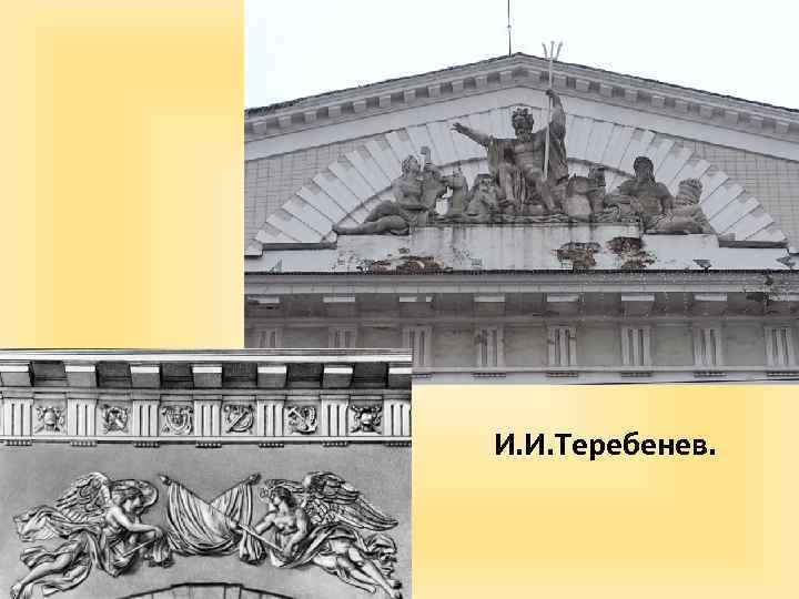 И. И. Теребенев. 