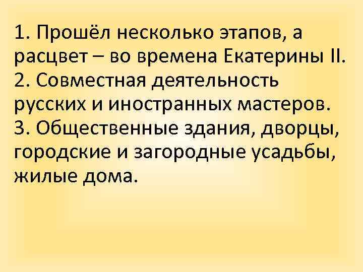 1. Прошёл несколько этапов, а расцвет – во времена Екатерины II. 2. Совместная деятельность