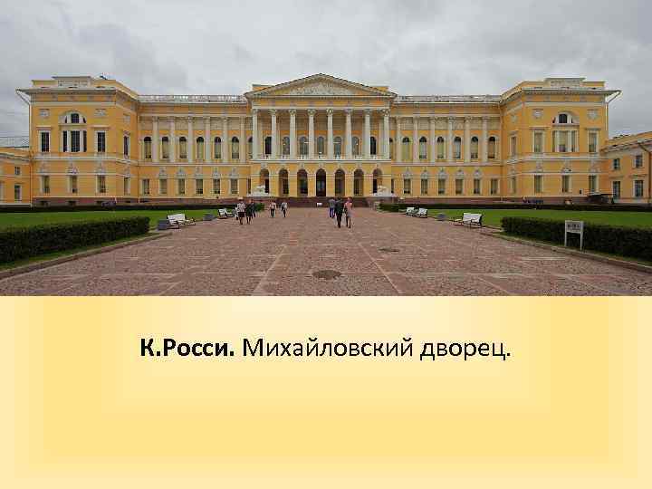 К. Росси. Михайловский дворец. 