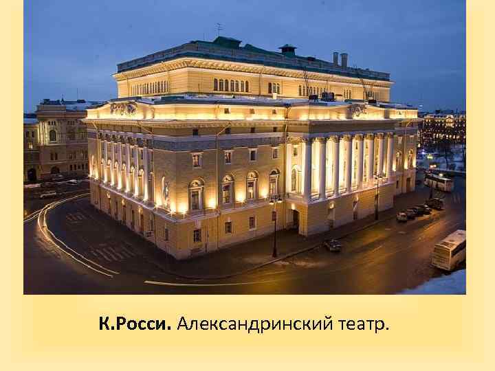 К. Росси. Александринский театр. 