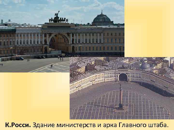 К. Росси. Здание министерств и арка Главного штаба. 