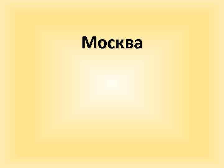 Москва 