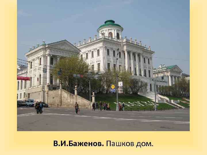 В. И. Баженов. Пашков дом. 