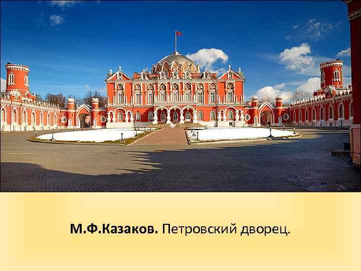 М. Ф. Казаков. Петровский дворец. 