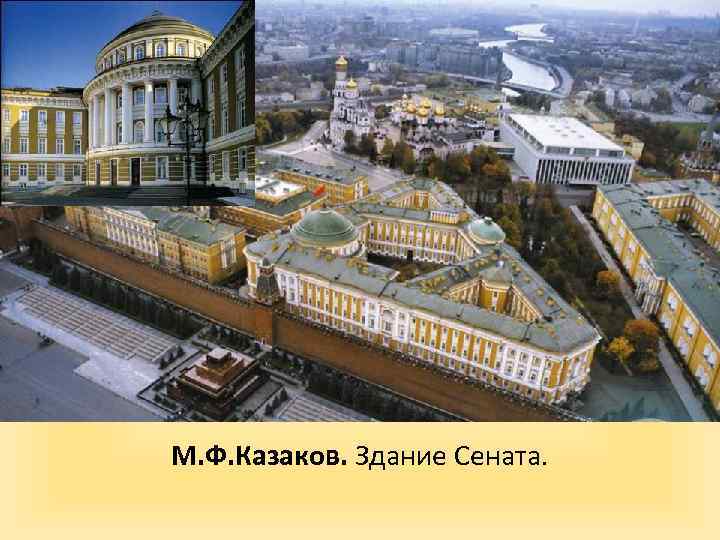 М. Ф. Казаков. Здание Сената. 