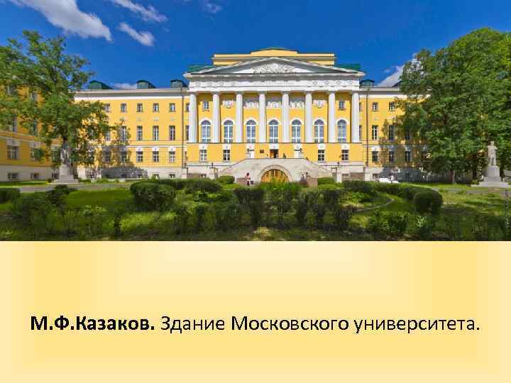 М. Ф. Казаков. Здание Московского университета. 
