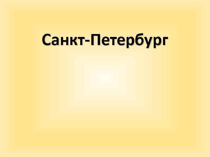 Санкт-Петербург 