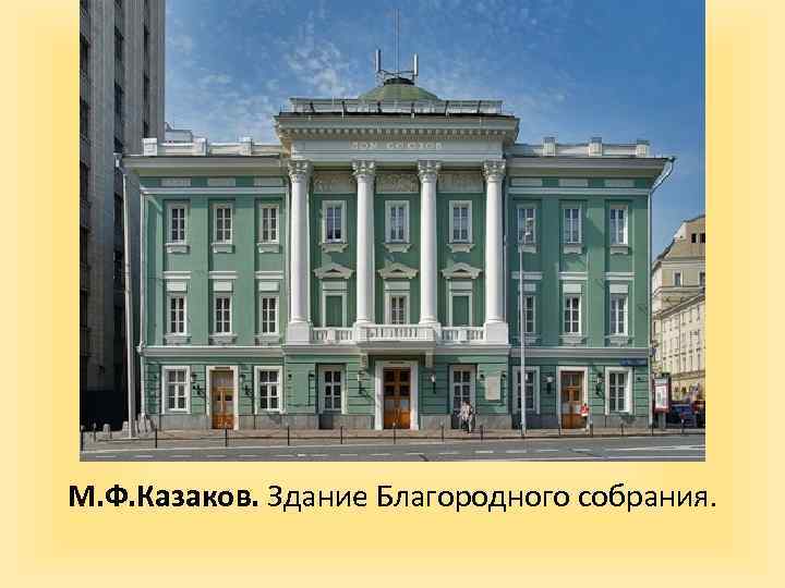 М. Ф. Казаков. Здание Благородного собрания. 