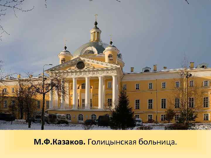 М. Ф. Казаков. Голицынская больница. 