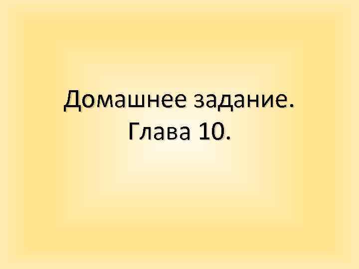 Домашнее задание. Глава 10. 
