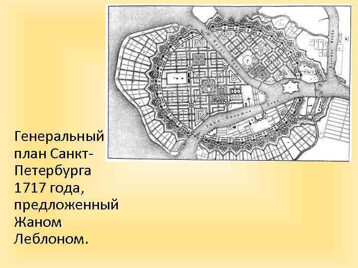 Генеральный план Санкт. Петербурга 1717 года, предложенный Жаном Леблоном. 