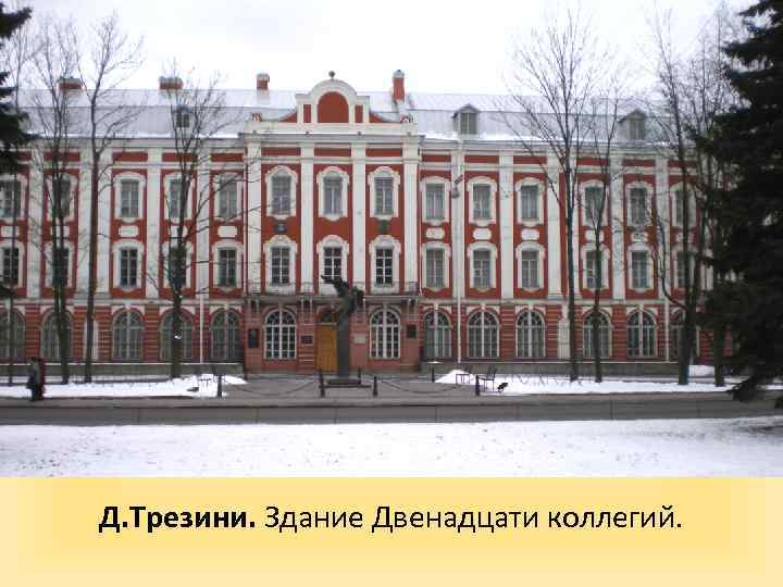 Д. Трезини. Здание Двенадцати коллегий. 