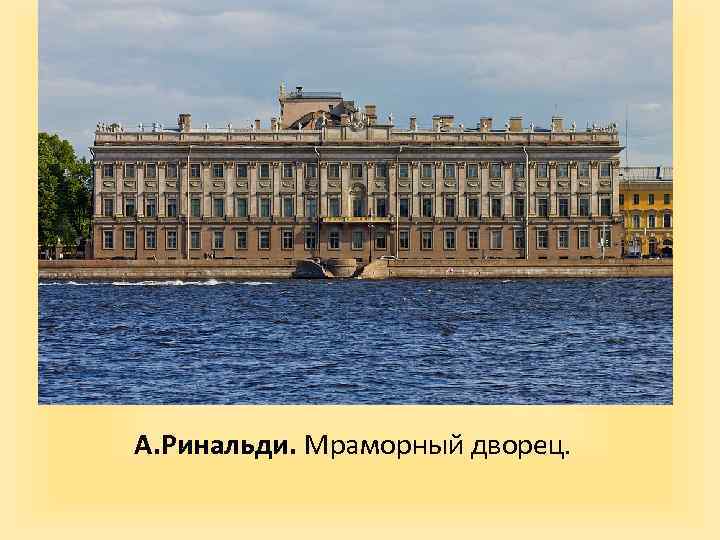 А. Ринальди. Мраморный дворец. 