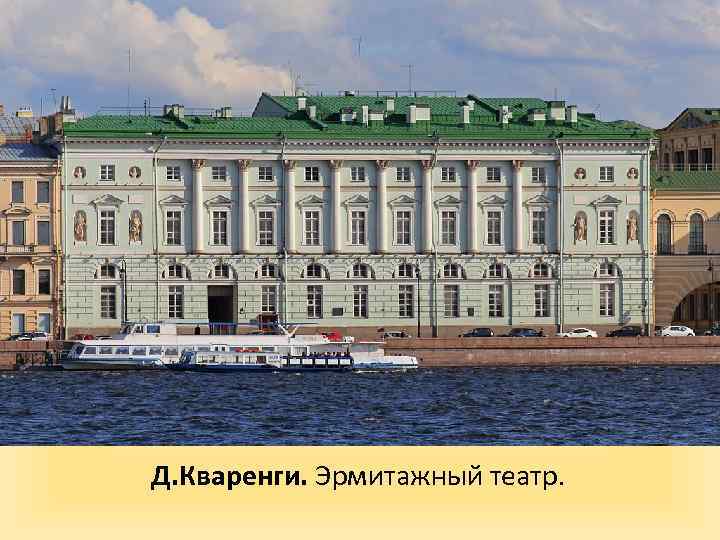 Д. Кваренги. Эрмитажный театр. 