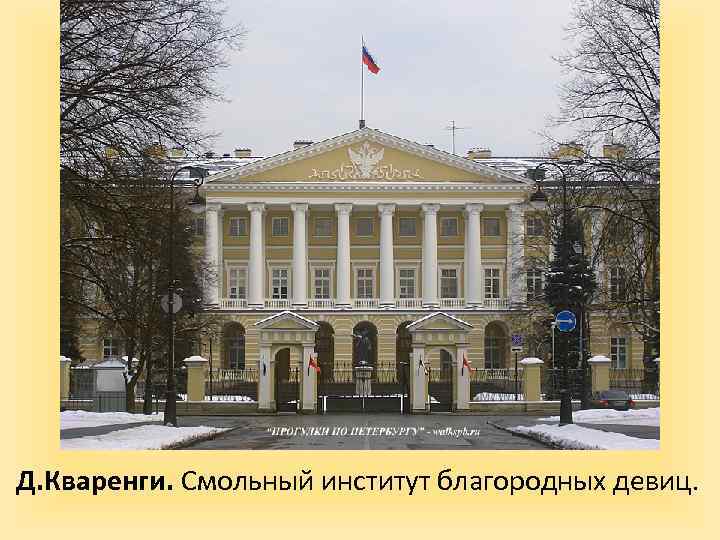 Д. Кваренги. Смольный институт благородных девиц. 